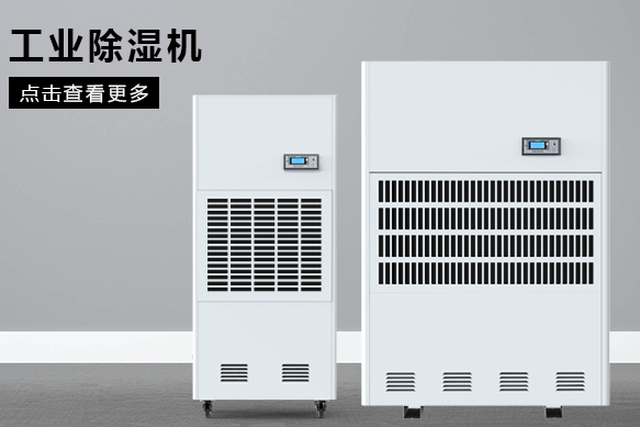 糧食除濕機(圖1) 糧食除濕機