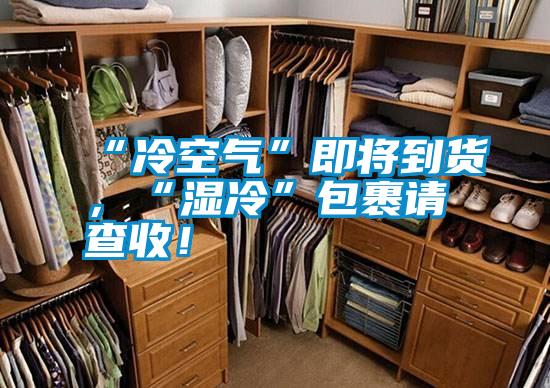 “冷空氣”即將到貨，“濕冷”包裹請查收！