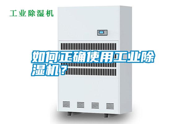如何正確使用工業(yè)除濕機(jī)？