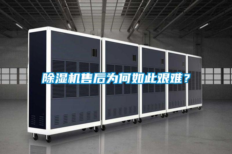 除濕機(jī)售后為何如此艱難？