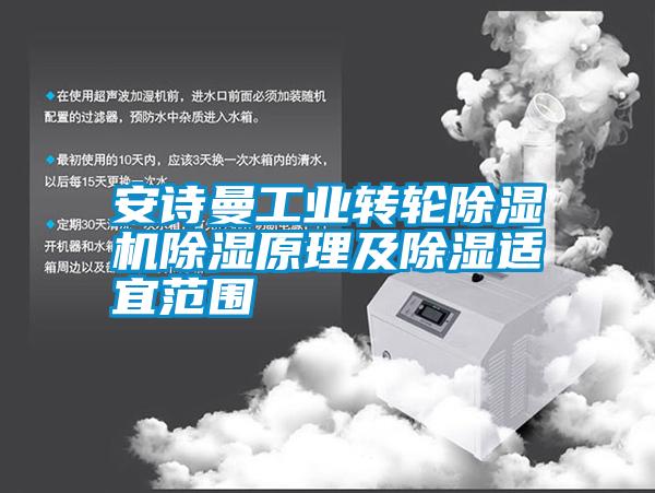 安詩曼工業(yè)轉輪除濕機除濕原理及除濕適宜范圍