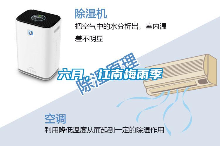 六月，江南梅雨季