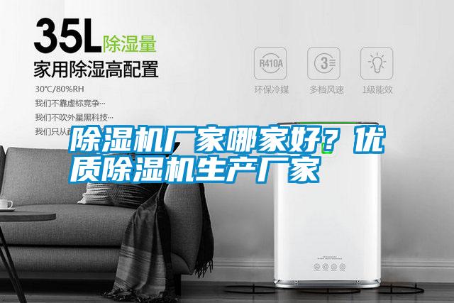 除濕機廠家哪家好?優質除濕機生產廠家