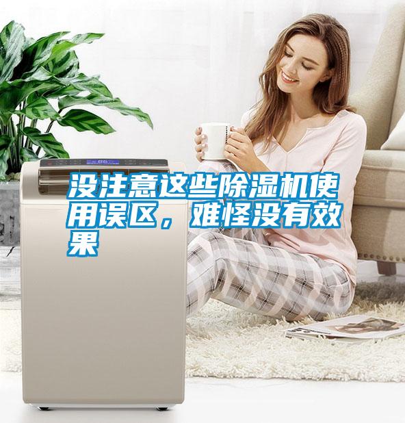 沒注意這些除濕機使用誤區,難怪沒有效果