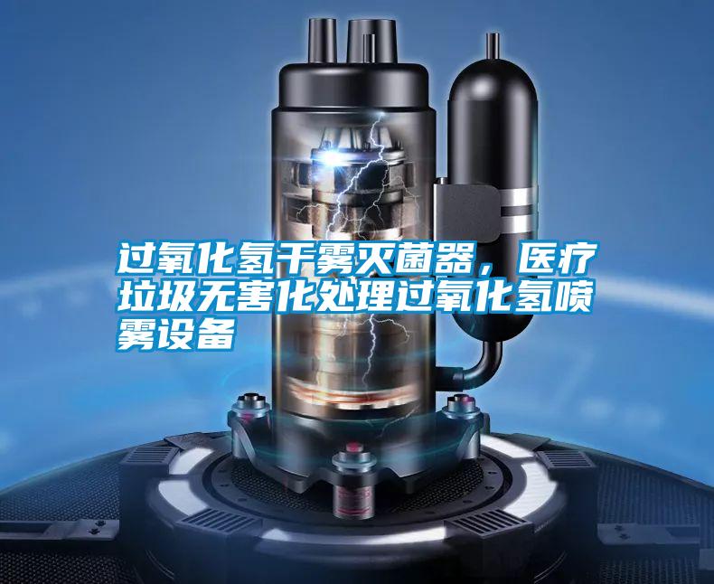 過氧化氫干霧滅菌器，醫(yī)療垃圾無害化處理過氧化氫噴霧設(shè)備