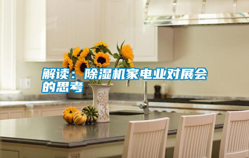 解讀:除濕機家電業對展會的思考
