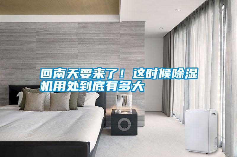 回南天要來了!這時候除濕機(jī)用處到底有多大
