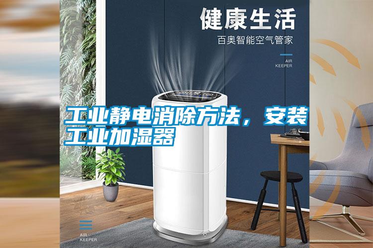 工業(yè)靜電消除方法,安裝工業(yè)加濕器