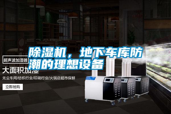 除濕機,地下車庫防潮的理想設備