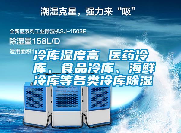 冷庫(kù)濕度高 醫(yī)藥冷庫(kù)、食品冷庫(kù)、海鮮冷庫(kù)等各類(lèi)冷庫(kù)除濕