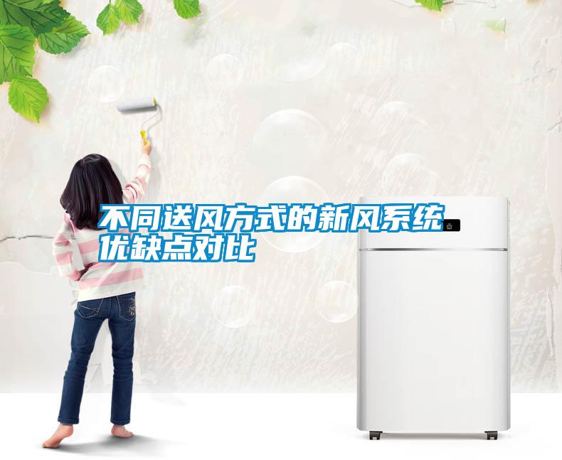 不同送風方式的新風系統 優缺點對比