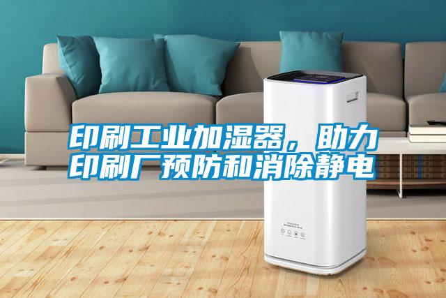 印刷工業加濕器，助力印刷廠預防和消除靜電