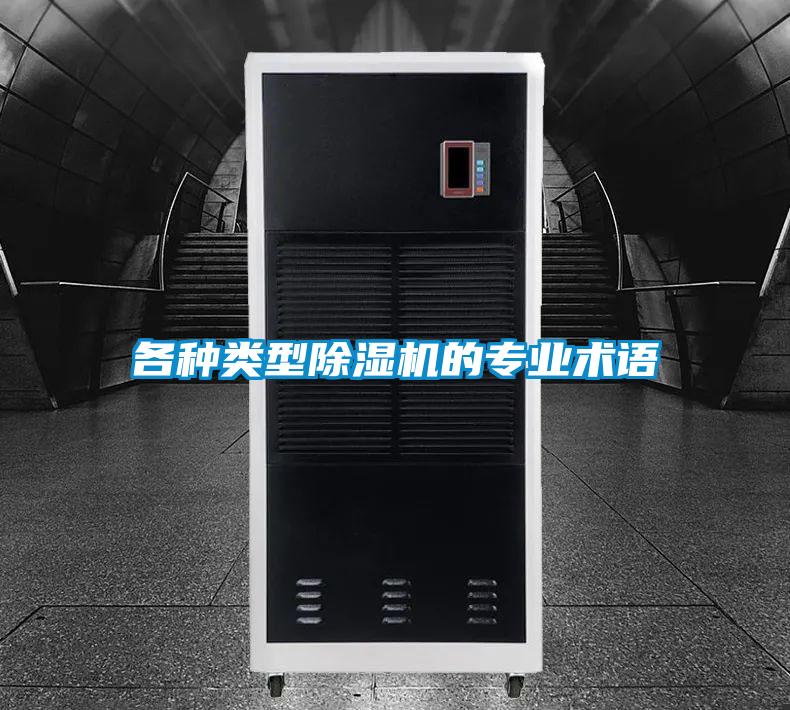各種類型除濕機的專業術語