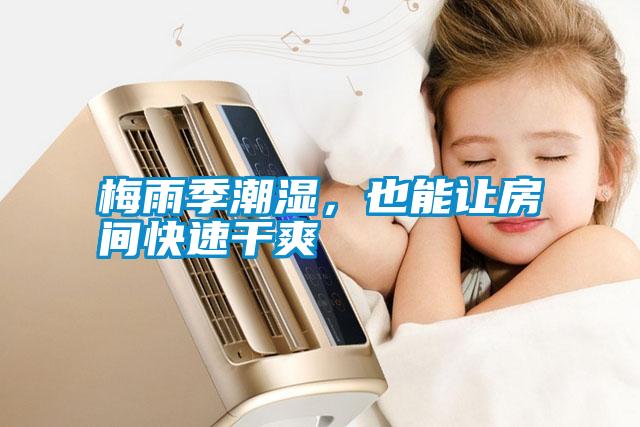 梅雨季潮濕，也能讓房間快速干爽