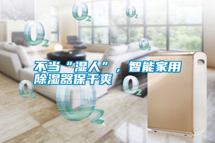 不當(dāng)“濕人”,智能家用除濕器保干爽