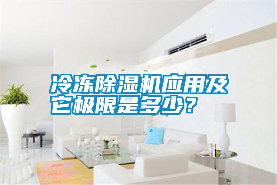 冷凍除濕機應(yīng)用及它極限是多少？