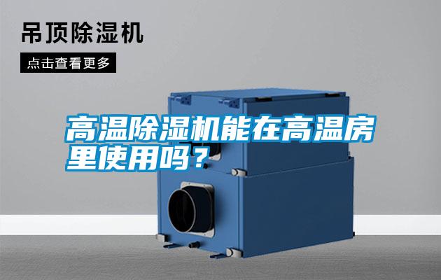 高溫除濕機能在高溫房里使用嗎？