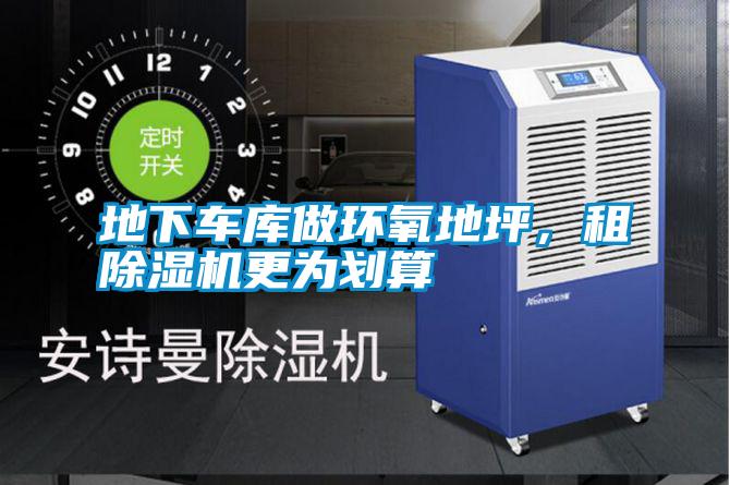 地下車庫做環氧地坪，租除濕機更為劃算