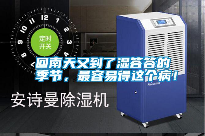 回南天又到了濕答答的季節(jié)，最容易得這個病！