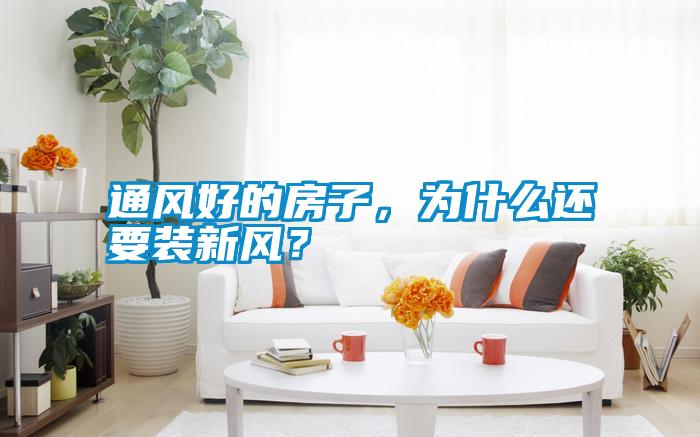 通風好的房子，為什么還要裝新風？