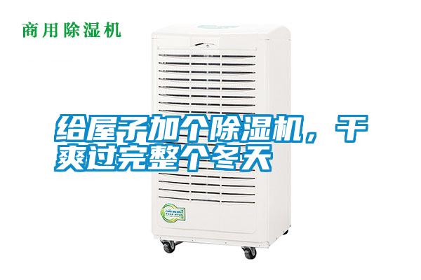 給屋子加個除濕機,干爽過完整個冬天