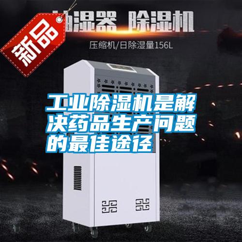 工業除濕機是解決藥品生產問題的最佳途徑