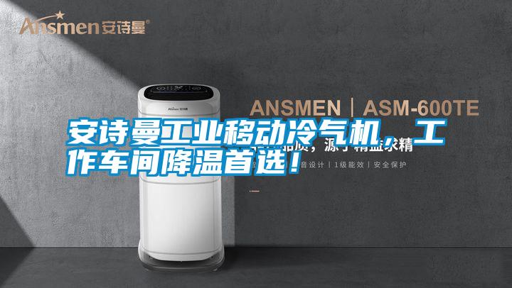 安詩曼工業移動冷氣機，工作車間降溫首選！