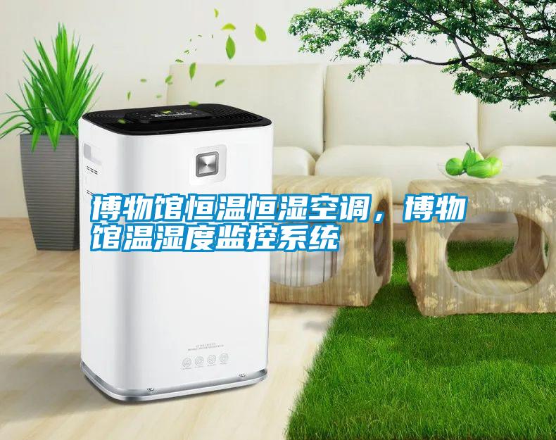 博物館恒溫恒濕空調,博物館溫濕度監控系統