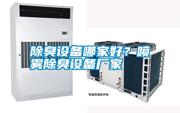 除臭設(shè)備哪家好?噴霧除臭設(shè)備廠家