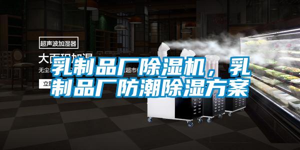 乳制品廠除濕機,乳制品廠防潮除濕方案
