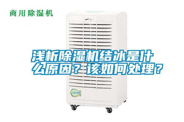 淺析除濕機結冰是什么原因？該如何處理？