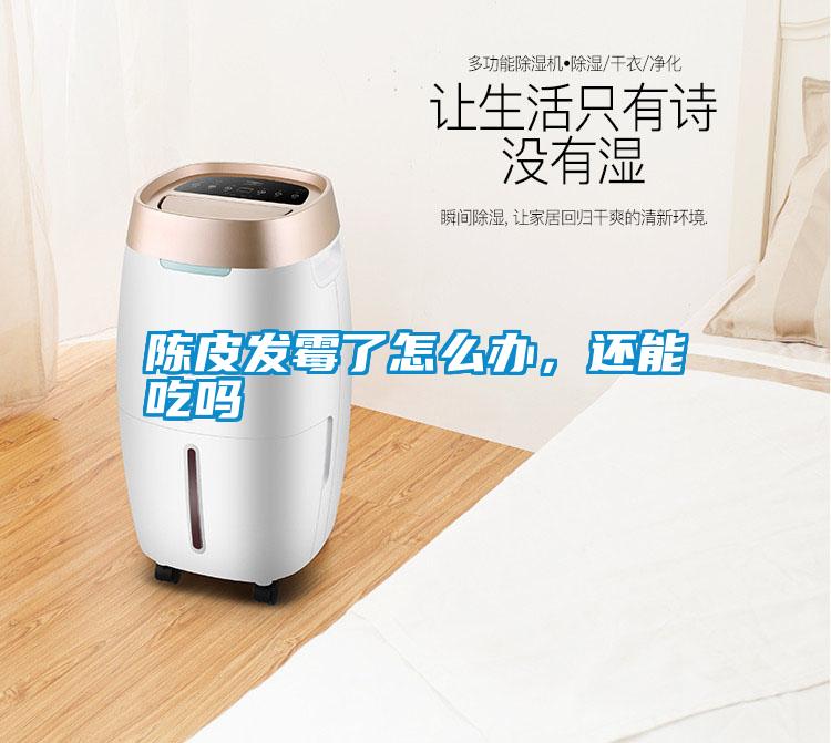 陳皮發霉了怎么辦，還能吃嗎