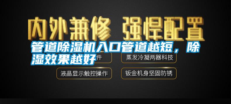 管道除濕機入口管道越短，除濕效果越好