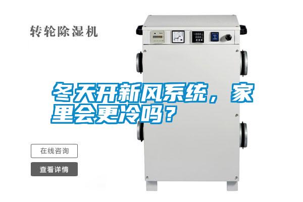 冬天開新風(fēng)系統(tǒng)，家里會更冷嗎？