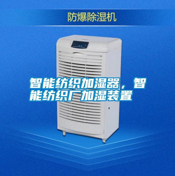 智能紡織加濕器,智能紡織廠加濕裝置