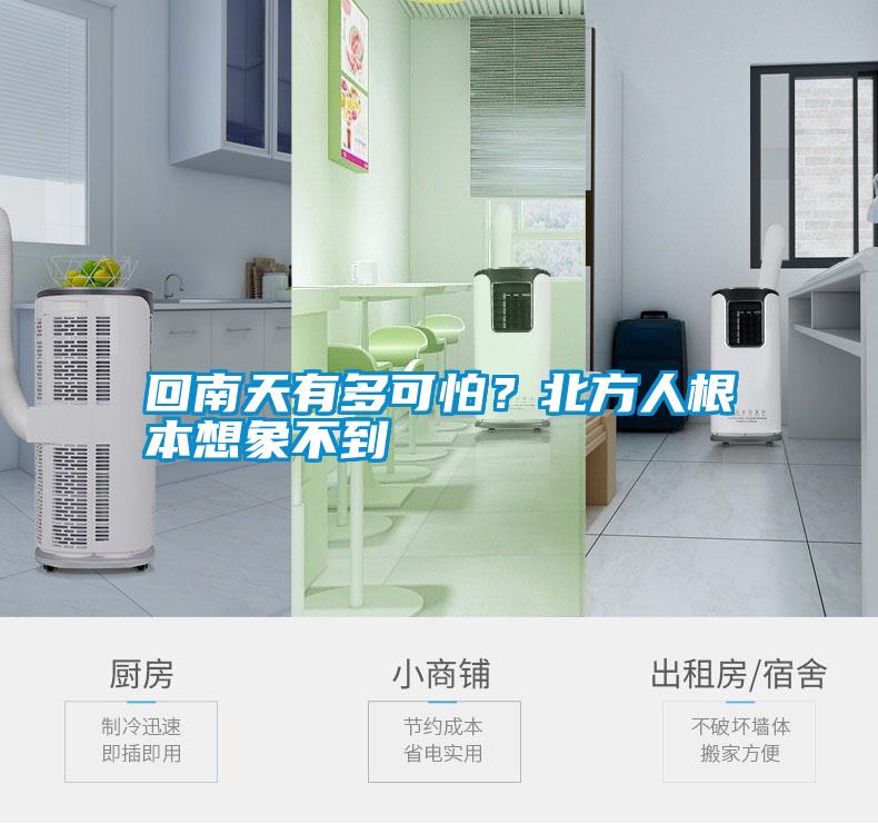 回南天有多可怕？北方人根本想象不到