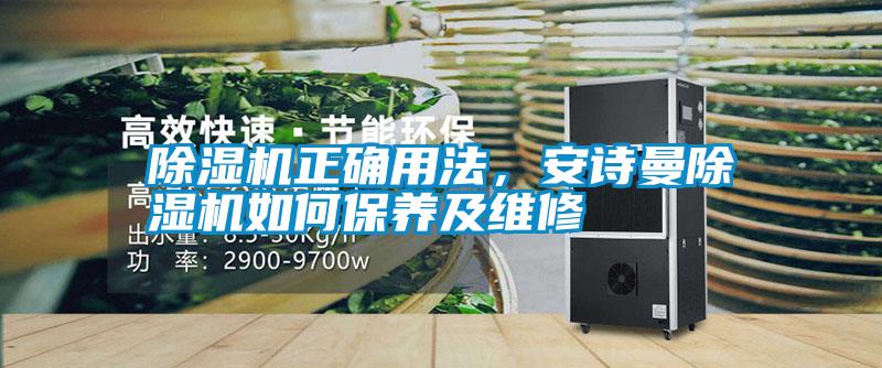 除濕機正確用法，安詩曼除濕機如何保養及維修