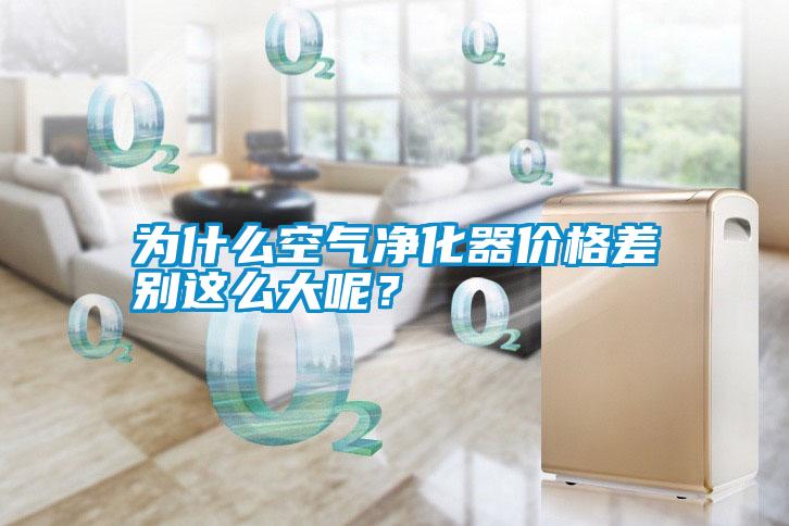 為什么空氣凈化器價格差別這么大呢？