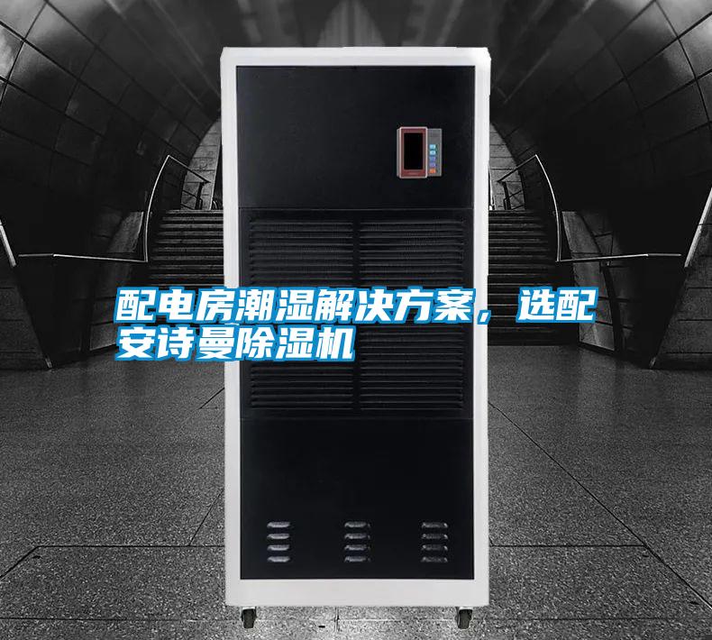 配電房潮濕解決方案，選配安詩曼除濕機