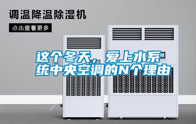 這個冬天，愛上水系統中央空調的N個理由