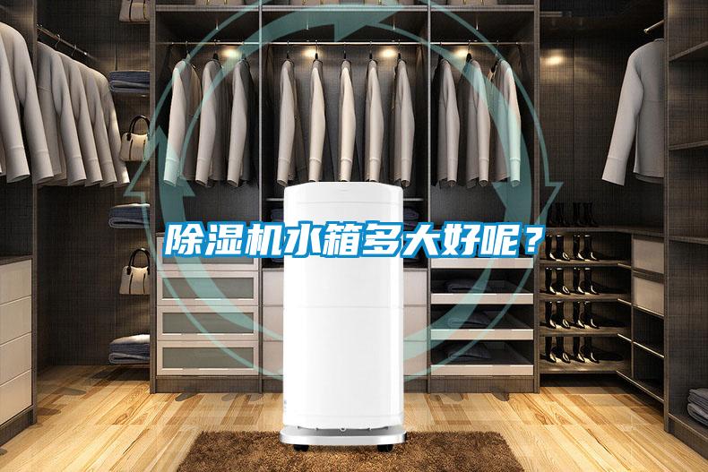 除濕機水箱多大好呢？