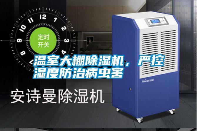 溫室大棚除濕機(jī)，嚴(yán)控濕度防治病蟲(chóng)害