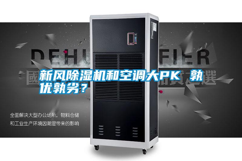 新風除濕機和空調大PK 孰優(yōu)孰劣？