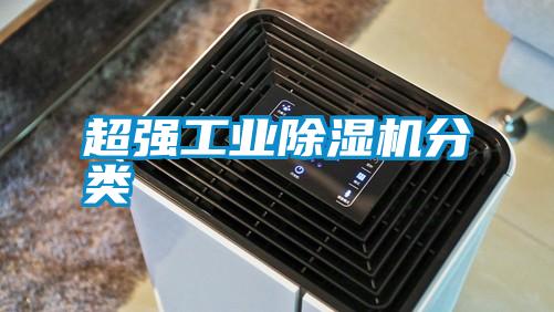 超強工業除濕機分類