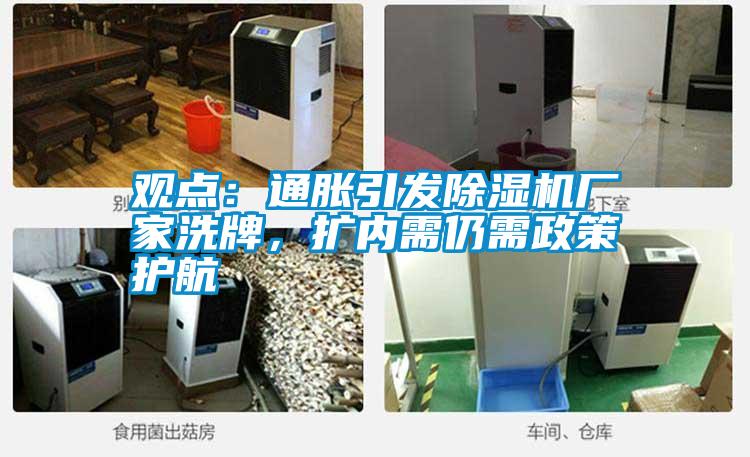 觀點:通脹引發(fā)除濕機廠家洗牌,擴內(nèi)需仍需政策護航