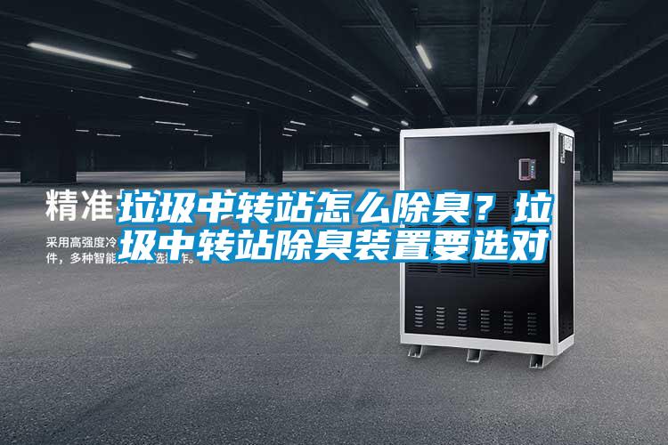 垃圾中轉站怎么除臭?垃圾中轉站除臭裝置要選對