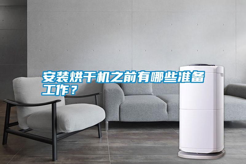 安裝烘干機之前有哪些準備工作?