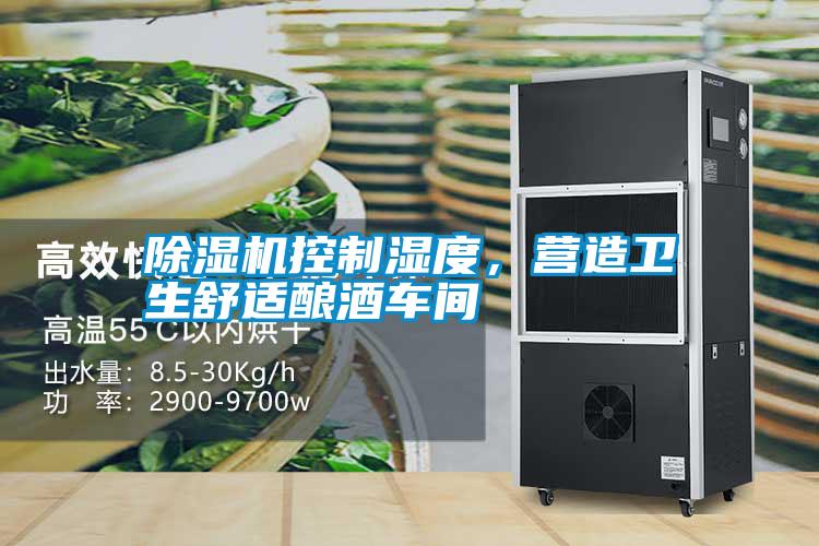 除濕機控制濕度，營造衛(wèi)生舒適釀酒車間