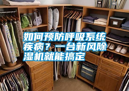如何預防呼吸系統疾?。恳慌_新風除濕機就能搞定