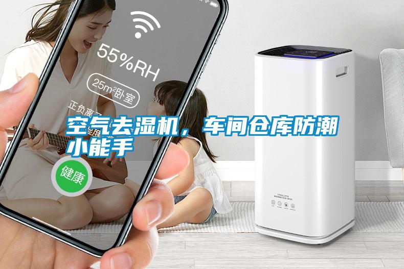 空氣去濕機,車間倉庫防潮小能手